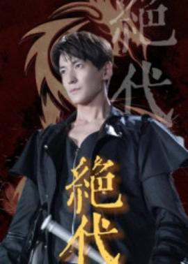 绝代