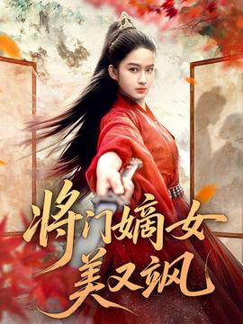 将门嫡女美又飒